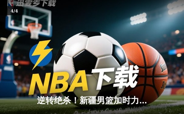 逆转绝杀！新疆男篮加时力克辽宁，总决赛悬念延续 - 4