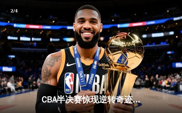 CBA半决赛惊现逆转奇迹 广东宏远加时险胜辽宁本钢 - 2