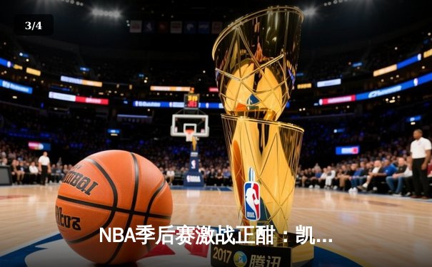 NBA季后赛激战正酣：凯尔特人加时险胜雄鹿，塔图姆狂砍42分创纪录 - 3