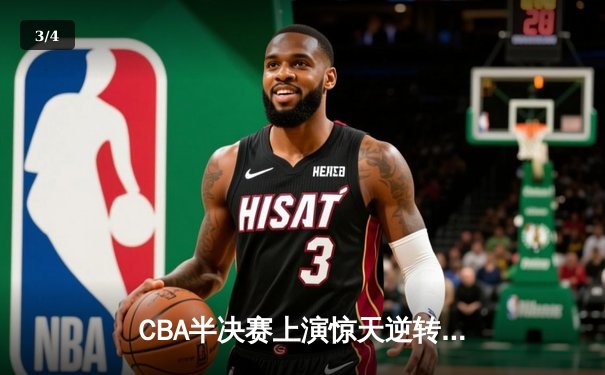 CBA半决赛上演惊天逆转 广东东莞大益末节发力险胜辽宁本钢 - 3