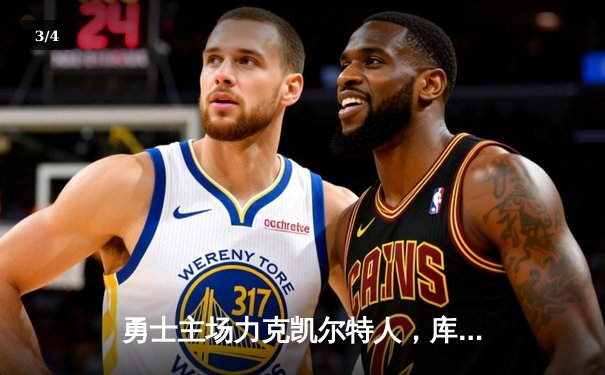 勇士主场力克凯尔特人，库里三分雨浇灭逆转希望 - 3