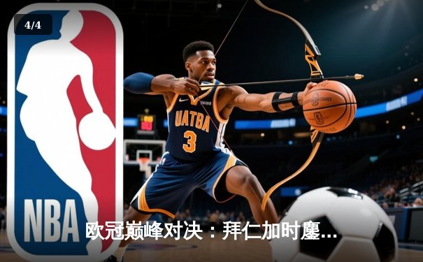 欧冠巅峰对决：拜仁加时鏖战险胜皇马，凯恩双响定乾坤 - 4