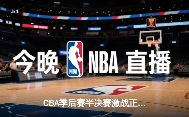 CBA季后赛半决赛激战正酣 辽宁本钢加时险胜广东宏远 - 3