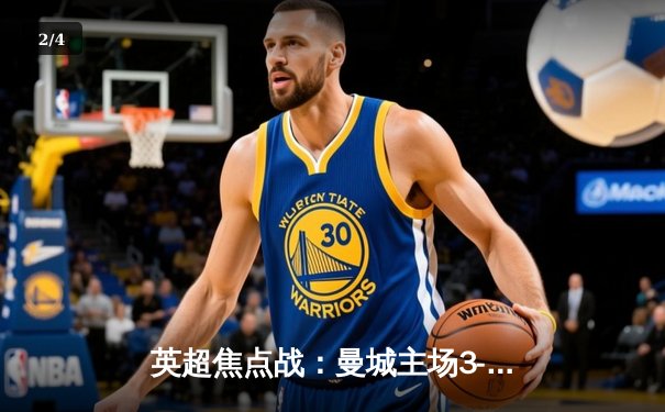 英超焦点战：曼城主场3-1逆转阿森纳，哈兰德双响锁定胜局 - 2