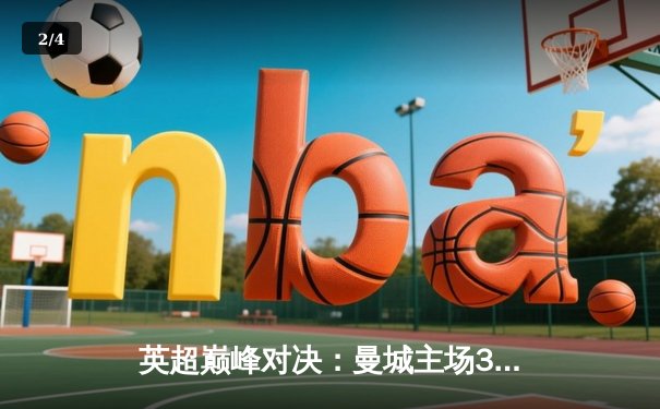 英超巅峰对决：曼城主场3-2险胜利物浦，哈兰德双响锁定胜局 - 2