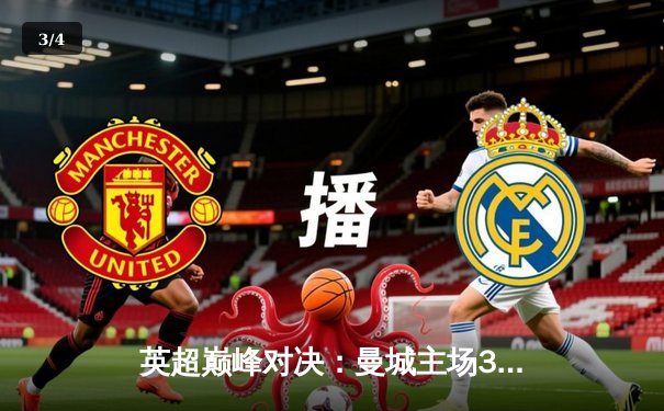 英超巅峰对决：曼城主场3-2险胜利物浦，哈兰德双响锁定胜局 - 3