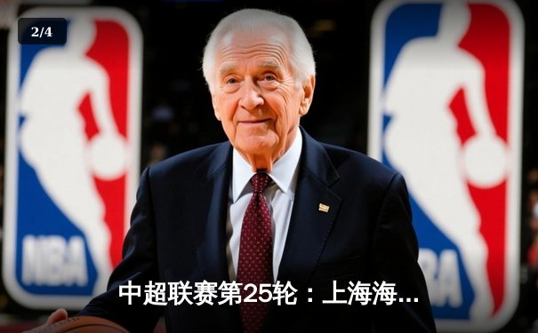 中超联赛第25轮：上海海港3-1力克山东泰山，武磊梅开二度领跑射手榜 - 2