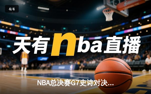 NBA总决赛G7史诗对决：凯尔特人逆转勇士加冕总冠军 - 4