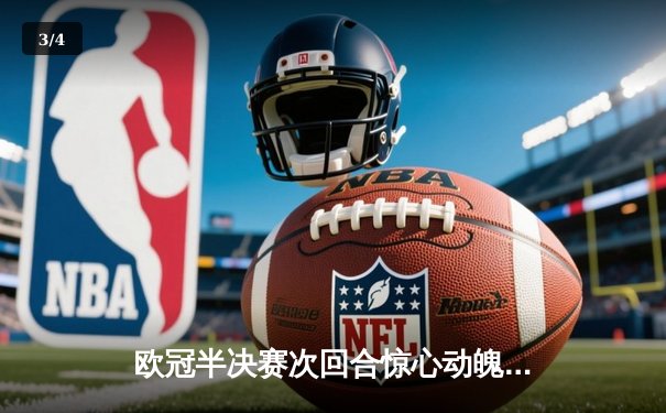 欧冠半决赛次回合惊心动魄 曼城主场3-2逆转拜仁晋级决赛 - 3