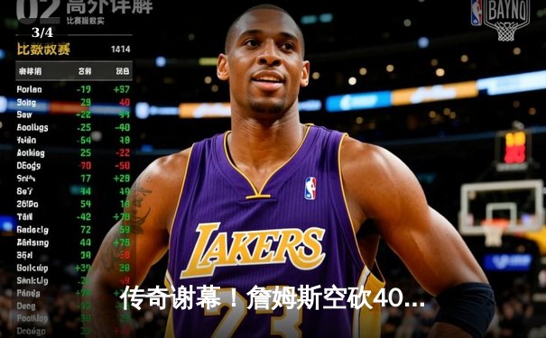 传奇谢幕！詹姆斯空砍40+三双，湖人加时惜败掘金止步西决 - 3