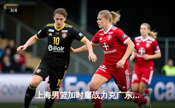 上海男篮加时鏖战力克广东队，王哲林狂砍38分创赛季新高 - 3