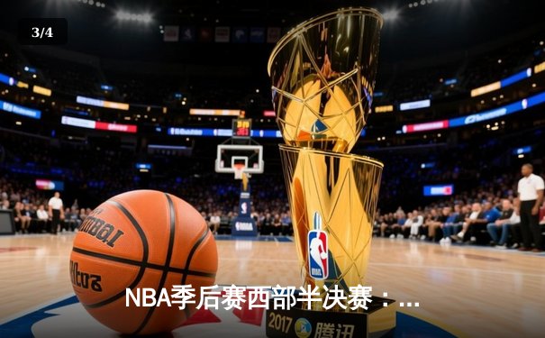 NBA季后赛西部半决赛：独行侠加时险胜雷霆，东契奇三双导演惊天逆转 - 3