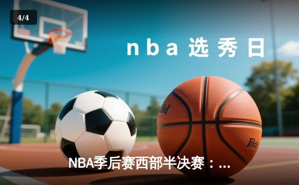 NBA季后赛西部半决赛：独行侠加时险胜雷霆，东契奇三双导演惊天逆转 - 4