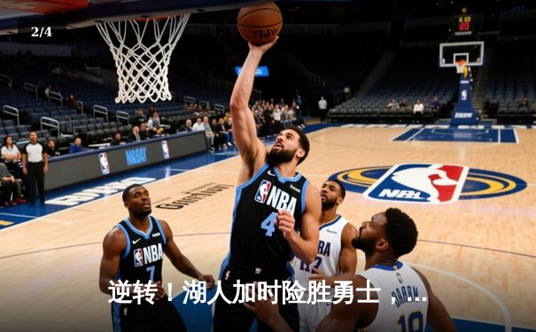 逆转！湖人加时险胜勇士，詹姆斯三双戴维斯40+20主宰内线 - 2