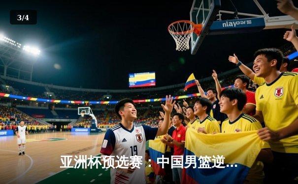 亚洲杯预选赛：中国男篮逆转韩国队，周琦贡献关键封盖 - 3