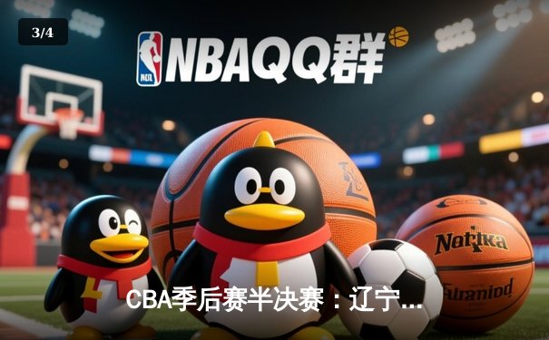 CBA季后赛半决赛：辽宁本钢加时逆转广东宏远 赵继伟砍下33分创生涯新高 - 3