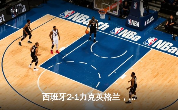 西班牙2-1力克英格兰，时隔12年再夺欧洲杯冠军 - 4