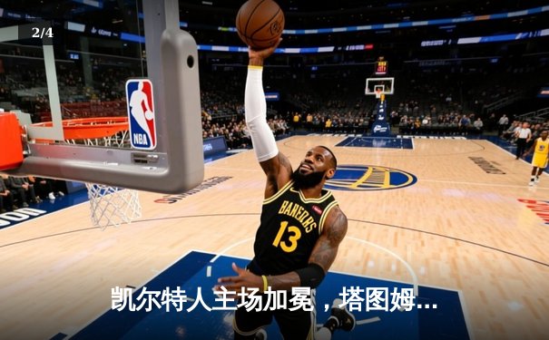 凯尔特人主场加冕，塔图姆狂砍41分夺FMVP - 2