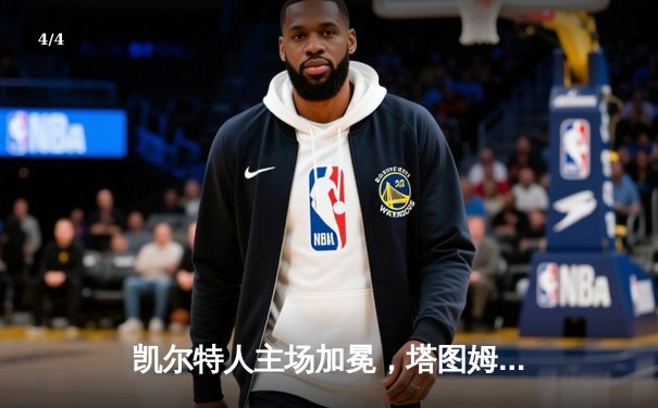 凯尔特人主场加冕，塔图姆狂砍41分夺FMVP - 4