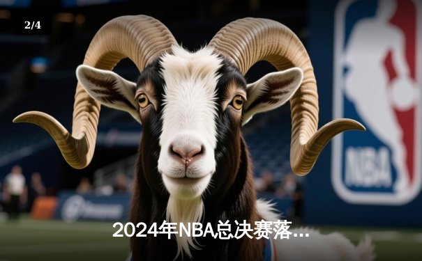 2024年NBA总决赛落幕：凯尔特人4-1逆转独行侠，塔图姆荣膺FMVP - 2