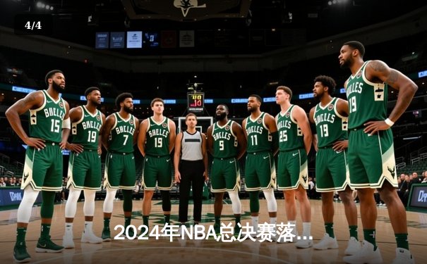 2024年NBA总决赛落幕：凯尔特人4-1逆转独行侠，塔图姆荣膺FMVP - 4