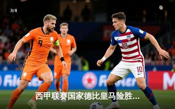 西甲联赛国家德比皇马险胜巴萨 C罗帽子戏法引领逆转 - 3