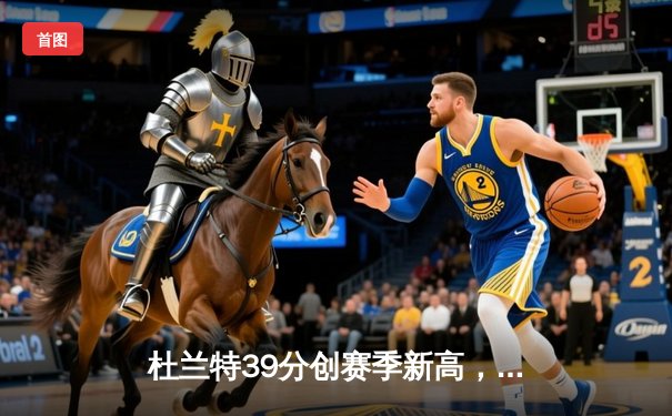 杜兰特39分创赛季新高，太阳加时险胜掘金终结对手六连胜