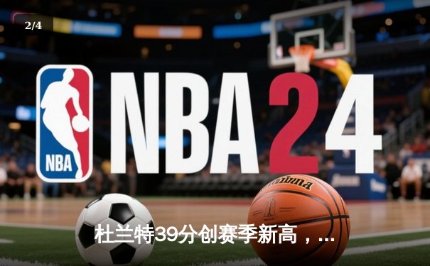 杜兰特39分创赛季新高，太阳加时险胜掘金终结对手六连胜 - 2