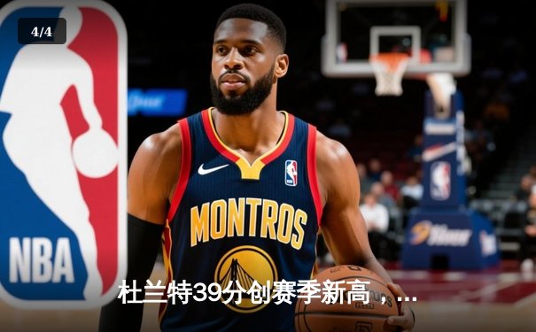 杜兰特39分创赛季新高，太阳加时险胜掘金终结对手六连胜 - 4