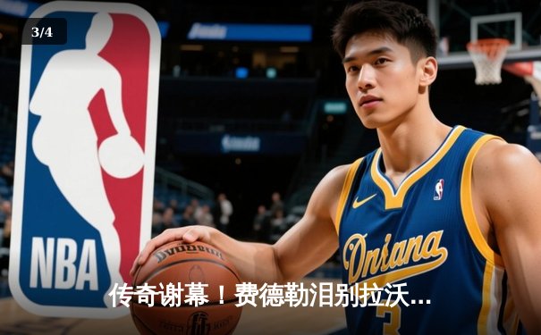 传奇谢幕！费德勒泪别拉沃尔杯，欧洲队险胜世界队 - 3