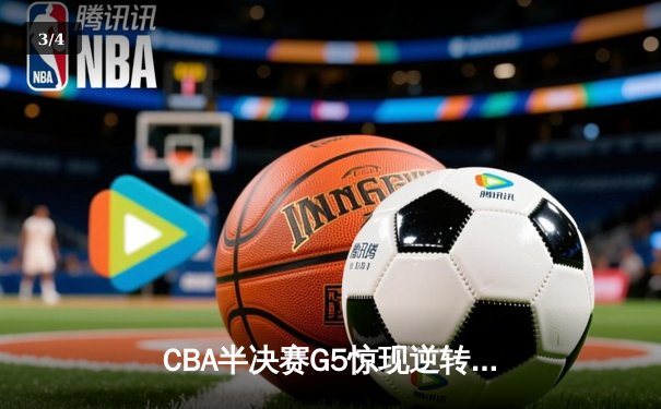 CBA半决赛G5惊现逆转奇迹 广州龙狮加时险胜浙江广厦晋级总决赛 - 3
