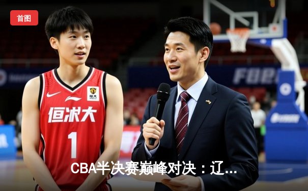 CBA半决赛巅峰对决：辽宁本钢加时险胜广东宏远，赵继伟砍下35分创生涯新高