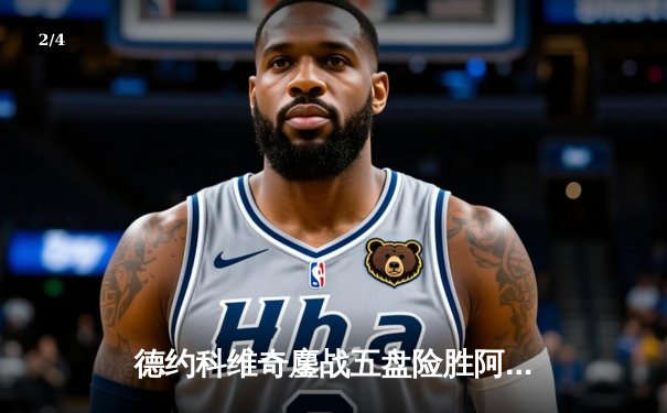 德约科维奇鏖战五盘险胜阿尔卡拉斯 温网决赛上演史诗对决 - 2