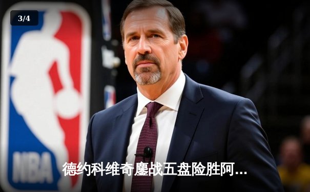 德约科维奇鏖战五盘险胜阿尔卡拉斯 温网决赛上演史诗对决 - 3