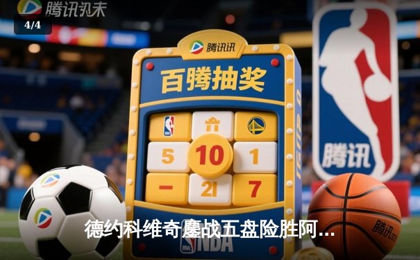 德约科维奇鏖战五盘险胜阿尔卡拉斯 温网决赛上演史诗对决 - 4