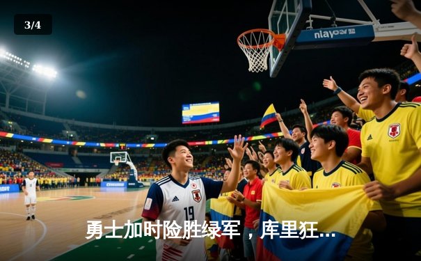 勇士加时险胜绿军，库里狂砍43分创赛季新高 - 3