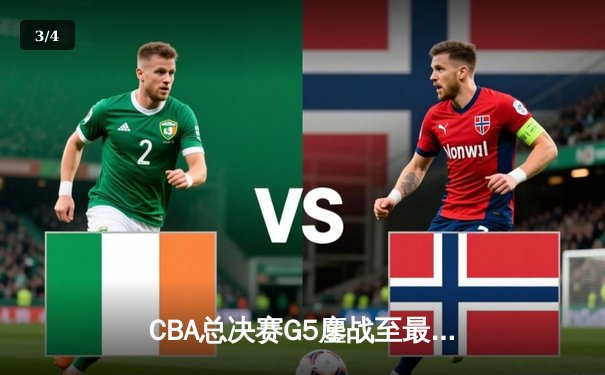 CBA总决赛G5鏖战至最后一刻，辽宁男篮加时险胜广东夺赛点 - 3