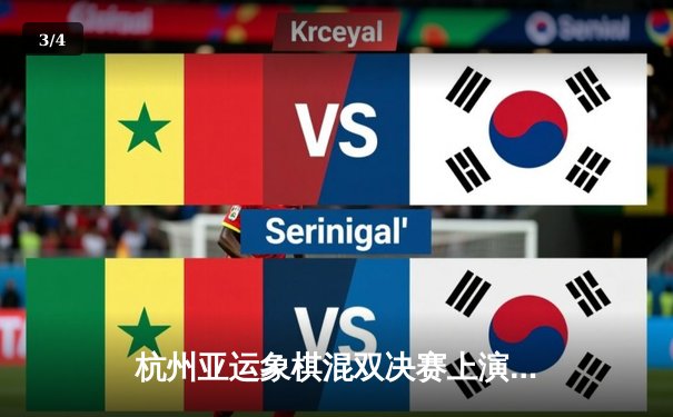 杭州亚运象棋混双决赛上演惊天逆转 中国队加冕桂冠 - 3