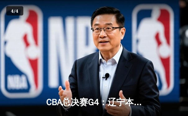 CBA总决赛G4：辽宁本钢逆转广东宏远，张镇麟关键三分锁定胜局 - 4