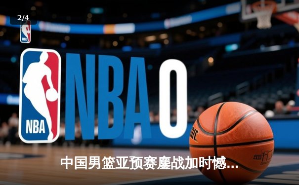 中国男篮亚预赛鏖战加时憾负日本，胡金秋空砍23+13难挽败局 - 2