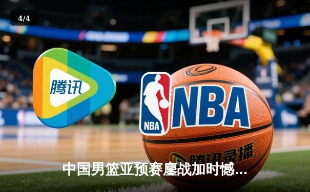 中国男篮亚预赛鏖战加时憾负日本，胡金秋空砍23+13难挽败局 - 4