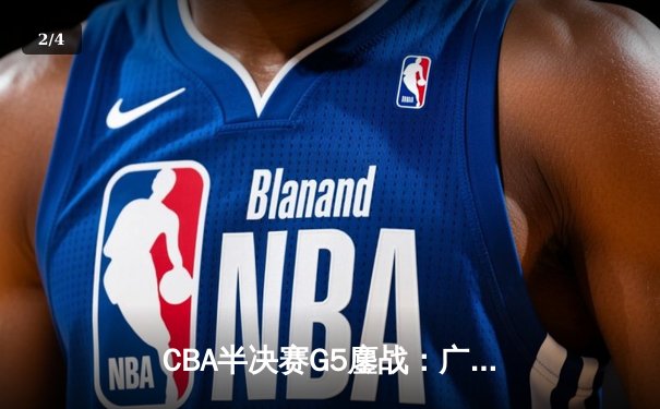 CBA半决赛G5鏖战：广东宏远加时逆转辽宁，胡明轩38分创生涯新高 - 2