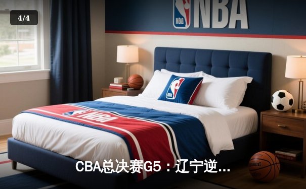 CBA总决赛G5：辽宁逆转广东夺赛点 张镇麟关键三分定乾坤 - 4