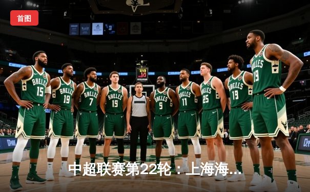 中超联赛第22轮：上海海港3-1逆转山东泰山，武磊双响锁定胜局