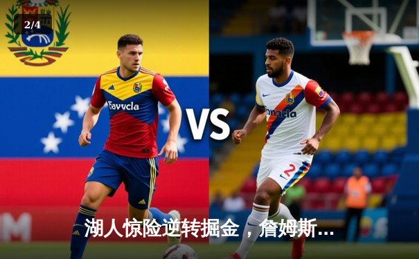 湖人惊险逆转掘金，詹姆斯关键三分锁定胜局 - 2