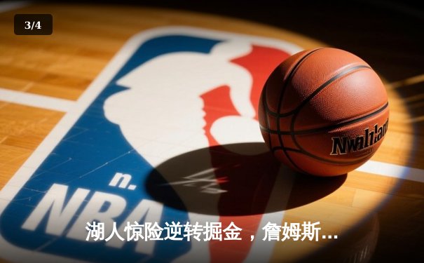 湖人惊险逆转掘金，詹姆斯关键三分锁定胜局 - 3