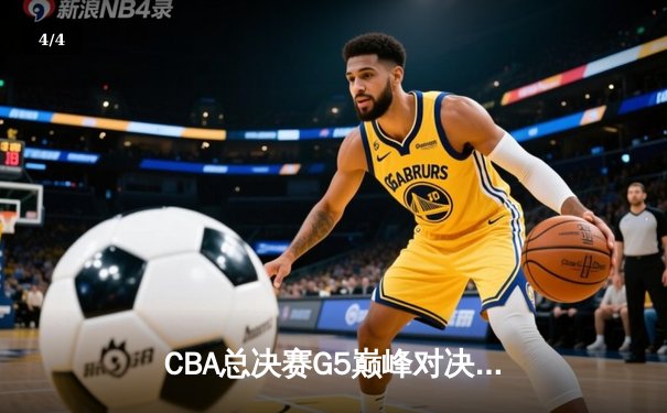 CBA总决赛G5巅峰对决：辽宁力克新疆成功卫冕，赵继伟荣膺FMVP - 4