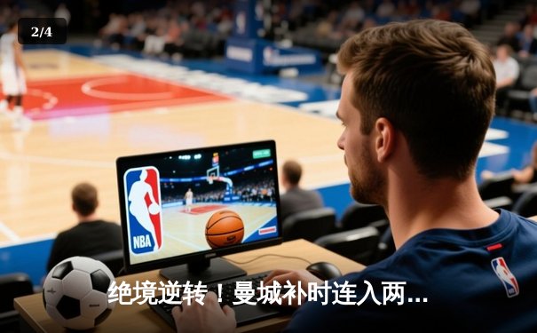 绝境逆转！曼城补时连入两球 3-2险胜热刺 卫冕路现曙光 - 2
