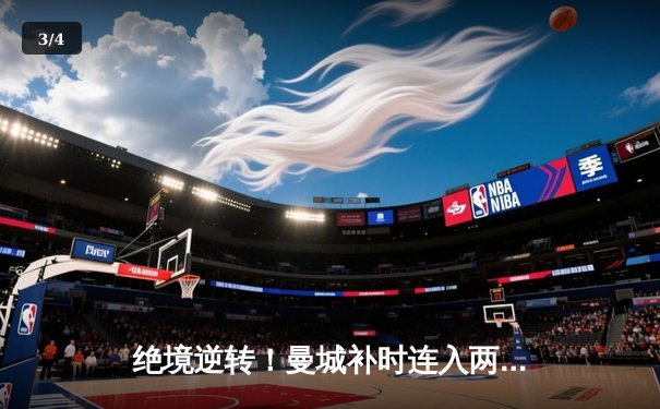 绝境逆转！曼城补时连入两球 3-2险胜热刺 卫冕路现曙光 - 3