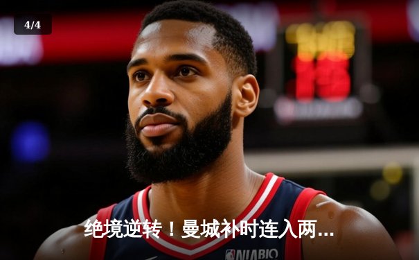 绝境逆转！曼城补时连入两球 3-2险胜热刺 卫冕路现曙光 - 4